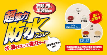 【頑張って送料無料！】革靴・バッグ・手袋も大丈夫！LOCTITE　dufix　超強力防水スプレー多用途 420mlスエードもムートンもOK！傘・カッパ・靴を防水します！防汚効果もあります！まじでおすすめです！581N