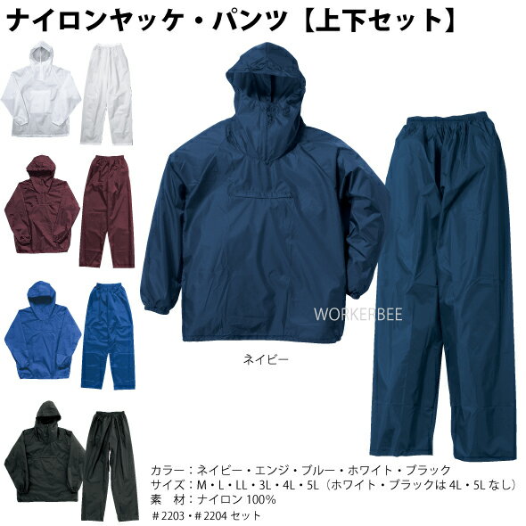 ナイロンヤッケ・パンツ【合羽】上下セット(2203-2204)※メール便発送