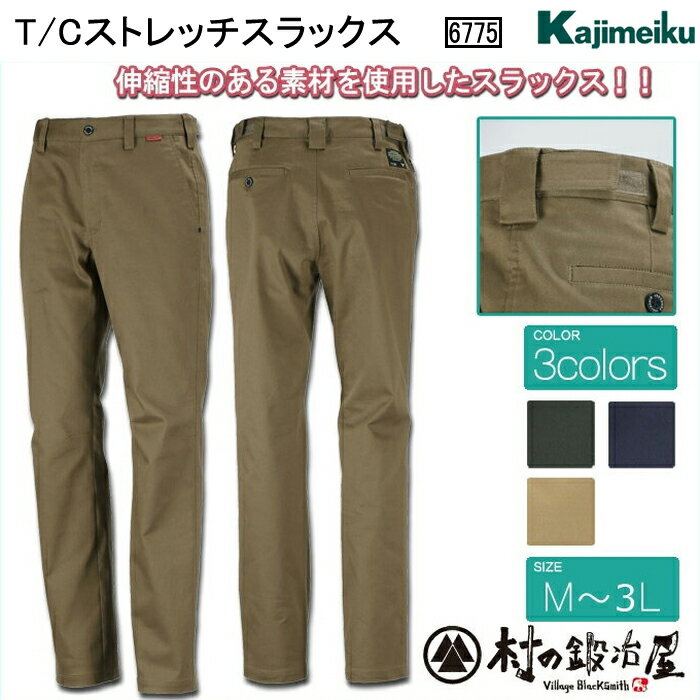 カジメイク　KajimeikuT/Cストレッチスラックス　6775キャメル/ネイビー/ダークオリーブサイズ　M～3L伸縮性のある動きやすい素材を採用！