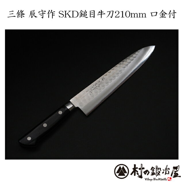 三條　辰守作ステンレス鎚目SKD　牛刀包丁21cm