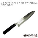 三條 辰守作 ステンレス鎚目 白紙鋼 和牛刀210mm燕三条の鍛冶職人が作る伝統的な包丁【頑張って送料無料!】