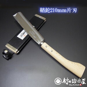 日野浦刃物工房 味方屋作 鞘鉈 磨き210mm片刃/両刃【頑張って送料無料!】