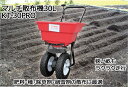 マルチ散布機30L KT-30PRO肥料・種・除草剤・融雪剤を均一に蒔く!タイヤ幅27cmと狭い畝でもラクラク走行!【頑張って送料無料!】