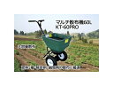 マルチ散布機60L KT-60PRO肥料・種・除草剤・融雪剤を均一に蒔く!60Lと大容量!アルミギア搭載のプロ仕様!【頑張って送料無料!】