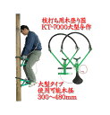 枝打ち用木登り器 元祖 与作 大型タイプKT-7000大型木径300mm〜480mm【頑張って送料無料!】