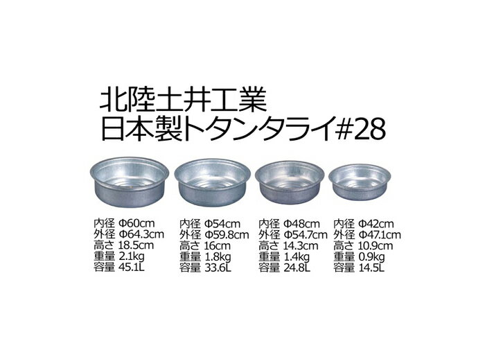 【頑張って送料無料！】北陸土井工業　トタンタライ#28 48cm日本製です！スーパーボール・水風船すくいなどイベントに使うとレトロっぽいスイカや桃を冷やすのに！※写真の右から2番目です