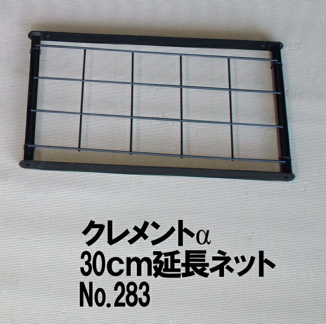 フラワーアーチ　クレメントα（アルファ）用延長ネット30cm　283クレメントアルファ280用です。ヨコに..