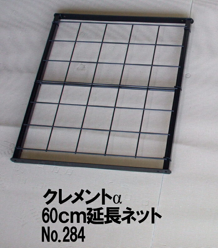 フラワーアーチ　クレメントα（アルファ）用延長ネット60cm　284クレメントアルファ280用です。ヨコに..