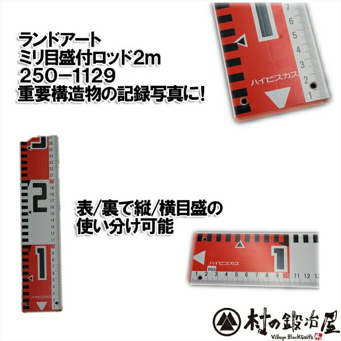 ハイビスカス ミリ目盛付ロッド2m　250-1129両面20cm間隔赤白【頑張って送料無料！】