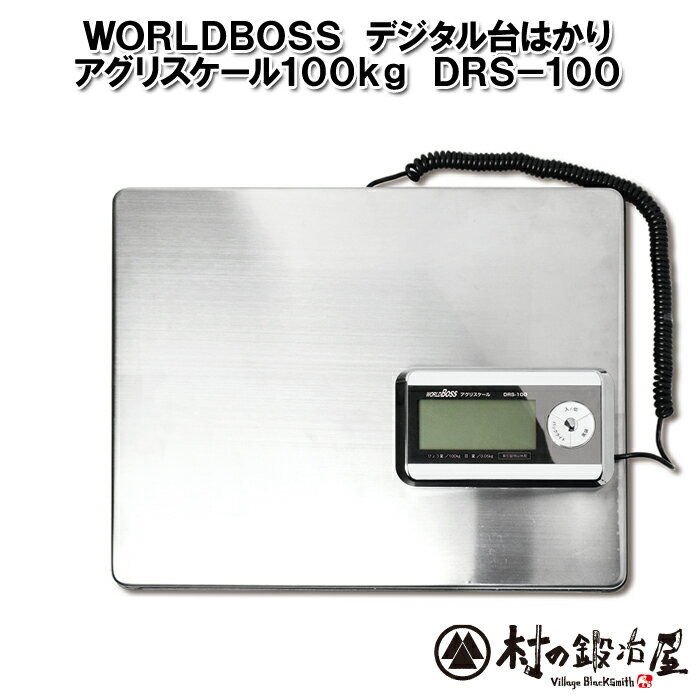 ワールドボス デジタル台はかりアグリスケール0.3〜100kg　DRS-100農業向け作物の測定器【 ...