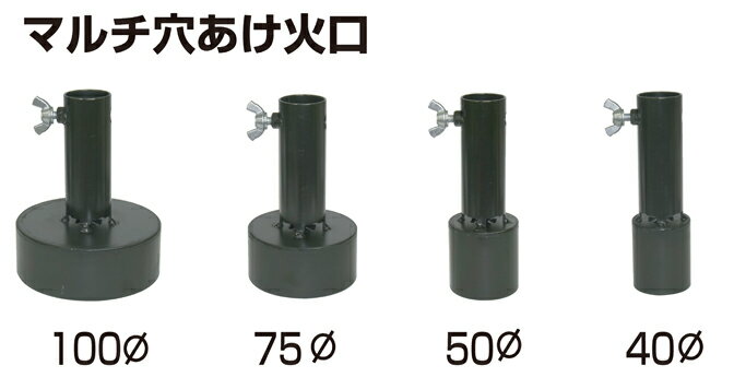 新富士バーナー マルチ穴あけ火口 φ40・φ50・φ75（MB-40HN/50/75）黒マルチに穴を ...