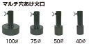 新富士バーナー マルチ穴あけ火口 φ100黒マルチに穴を開ける火口!