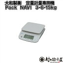 Yamato 大和製衡 定量作業用はかりPACKNAVI検定品3/6/15kg、検定なし3/6/15kg簡単に早く定量詰め作業が出来る【頑張って送料無料!】