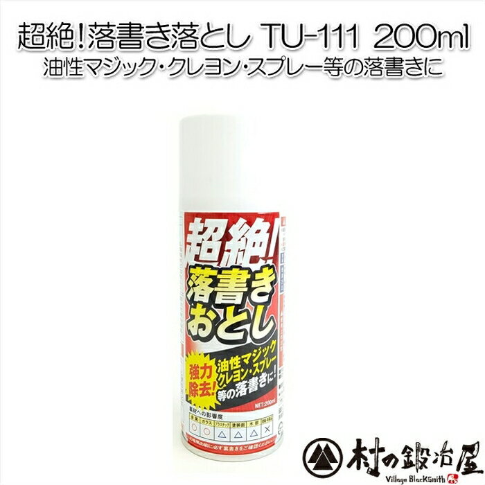 【頑張って送料無料！】【TU-111】超絶落書きおとし200ml 外壁 シャッターなどの油性マジック スプレー クレヨンなどのらくがきに