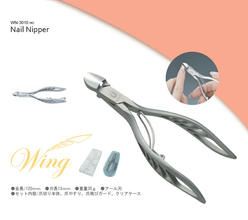 マルト長谷川工作所Nail Nipper Wing　WN-3010ネイルニッパーウィング羽根のようなわずか35gの軽量タイプ【頑張って…