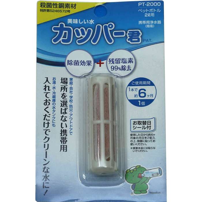 携帯用簡易浄水器 美味しい水カッパー君 ペットボトル2L用［PT-2000］【沖縄 離島でも頑張って送料無料！】