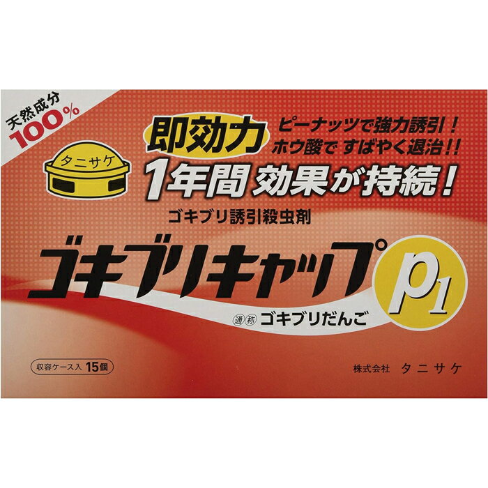 【ゴキブリキャップ】15個入（ゴキブリ誘引駆除剤）昔から使われているごきぶり団子！ホウ酸だんごで一網打尽【ネコ…