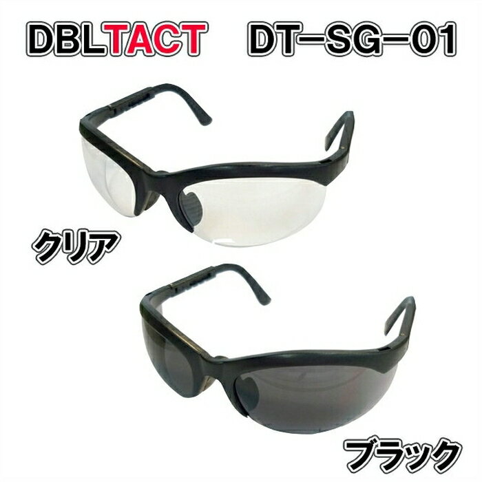 【DT-SG-01】DBLTACT 優れた保護メガネ C/B！オシャレに目を守るサングラスANSI合 ...