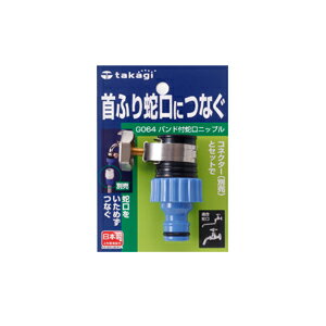 タカギ バンド付き蛇口ニップル G064FJ