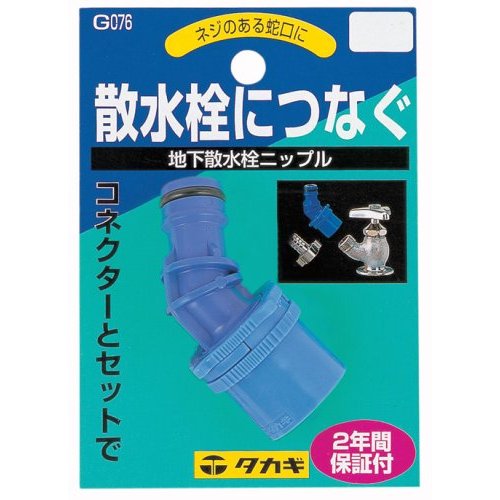 【ネコポス配送】タカギ 地下散水栓ニップル G076