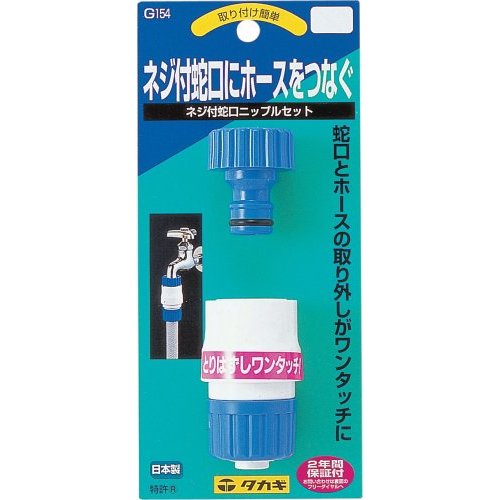 タカギ ネジ付蛇口ニップル&コネクター G154FJ