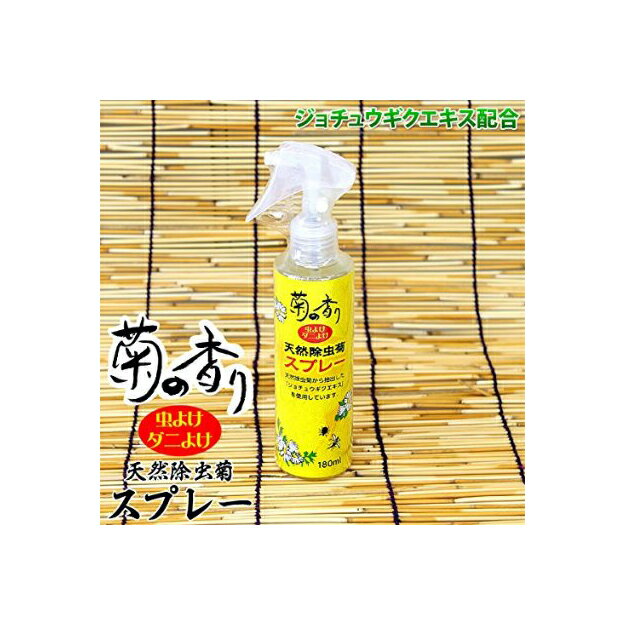 【除虫菊スプレー】菊の香り 天然 180ml天然成分を使用した虫よけスプレー！【頑張って送料無料！】