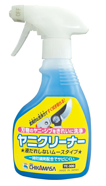 驚異的な洗浄力！日本製　チカマサ　ヤニクリーナー300ml　YC-300【頑張って送料無料！】