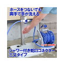 【SJC-02】GREEN LIFE シャワー付蛇口コネクター三つ又タイプ ホースをつけたままシャワーが使える!三又なので違うホースもつなげる!コネクターのみで...