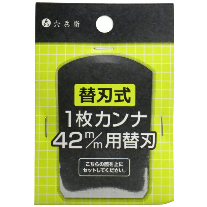 山谷製作所 （六兵衛 1枚カンナ用替刃）村の鍛冶屋の親戚が作る鉋用の定規です