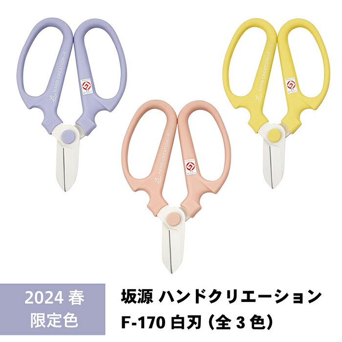 ハンドクリエーション F170 白刃シリーズ(2024新色 春カラー!全3色)<三条市製|坂源> フッ素樹脂加工 華道家・花屋さん御用達の花切鋏 ※ネコポス配送