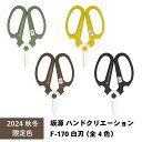 ハンドクリエーション F170 白刃シリーズ(2024秋冬限定カラー!全4色)<三条市製|坂源> フッ素樹脂加工 華道家・花屋さん御用達の花切鋏 ※ネコポス配送