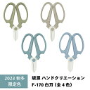 ハンドクリエーション F170 白刃シリーズ(2023秋冬モデルカラー!全4色)<三条市製|坂源> フッ素樹脂加工 華道家・花屋さん御用達の花切鋏 ※ネコポス配...