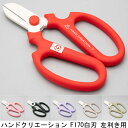 ハンドクリエーション F170 左利き用 白刃シリーズ(全6色)<三条市製|坂源> フッ素樹脂加工 華道家・花屋さん御用達の花切鋏 ※ネコポス配送