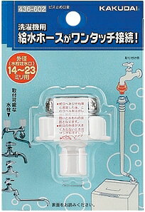 カクダイ 洗濯機ホース接続ビス止め口金 （436-602）