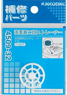 カクダイ　洗面器2段ストレーナー32　4509-32
