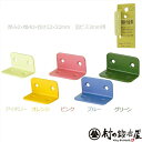 myst取付金具 コーナー金具厚み2×幅40×長さ22×22mm6110/6111/6112/6113/6114アイボリー/オレンジ/ピンク/ブルー/グリーンカ...