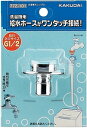 カクダイ 洗濯機給水ホース接続金具 洗濯機用ニップル(G1/2固定ネジ)772-101