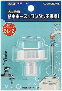 カクダイ　洗濯機給水ホース接続金具　洗濯機用ニップル（G1/2固定ネジ）7724