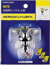 カクダイ 水栓用ハンドル上部20用 9170