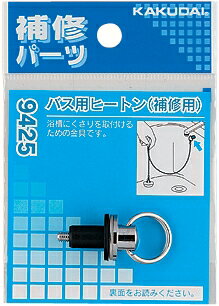 樂天商城 - カクダイ　バス用ヒートン（補修用）　9425