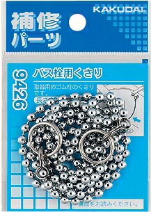 カクダイ バス栓用くさり 1m 9426