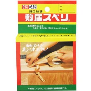 【ここがポイント！】 障子や襖が快適に動きます。敷居溝を保護し摩耗を防ぎます。 敷居溝に粘着テープで貼るだけのカンタン取り付け ※木製建具の敷居用です。アルミ製建具には適しません。 ※室内専用です。雨戸には使用できません。 　【商品詳細】 サイズ 幅21mm×長さ5.8m 色 木肌調 （表面ベージュに凸部が1段濃いこげ茶色。摩耗が進むとベージュ色になります） 家庭用雑貨　補修品 類似商品はこちら＼スーパーセール対象！／川口技研　敷居すべり　1,683円＼スーパーセール対象！／川口技研　敷居すべり　1,961円川口技研　敷居すべり　一般用21mm幅×8m巻1,540円新着商品はこちら2026/8/20ガス・IH対応 ファイバーライン加工鉄玉子焼き3,740円2026/8/19村の鍛冶屋×遠野ジビエの里　鹿角ランタンハンガ5,500円2026/8/19シンワ測定 ハンディチョークライン Neo 2,310円ショップトップ&nbsp;>&nbsp;カテゴリトップ&nbsp;>&nbsp;村の鍛冶屋&nbsp;>&nbsp;DIY関連&nbsp;>&nbsp;作業道具・工具ショップトップ&nbsp;>&nbsp;カテゴリトップ&nbsp;>&nbsp;村の鍛冶屋&nbsp;>&nbsp;DIY関連&nbsp;>&nbsp;作業道具・工具