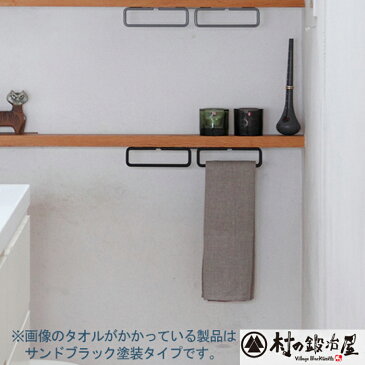 【頑張って送料無料!】杉山製作所 nou アイアンワーク(NOW-1413SB)KAIZU-S タオルバー サンドブラックNOU-1413SB日本製メーカー直送のため代引不可おしゃれでスタイリッシュなタオル掛け