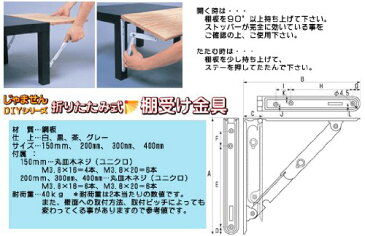 【棚受け200】折りたたみ式棚受け金具 200mm ホワイト 2本入【頑張って送料無料！】