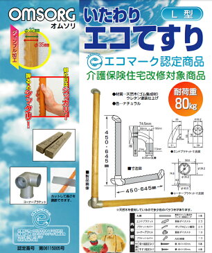 【頑張って送料無料!】オムソリ いたわりエコてすり L型 SO-TD5-600 600×600mm 自分で取り付けられる手すりですディンプル加工で握り易い!介護保険住宅改修対象商品