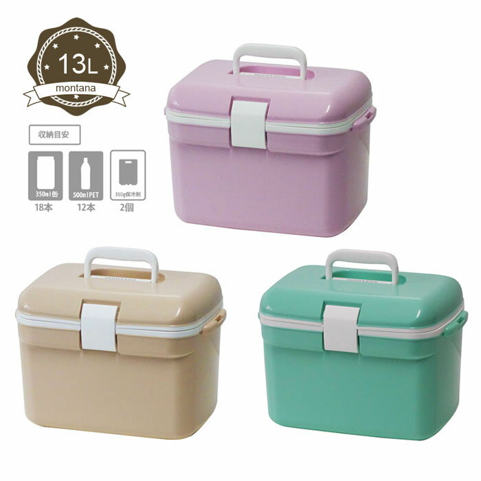 クーラーボックス モンタナ 13リットル350ml缶なら18本、500mlペットボトルなら12本収納可能!安心の日本製!