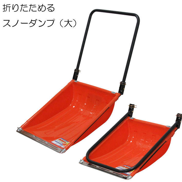 スノーダンプおすすめ15選 ホーマックやコメリの人気製品などタイプ別に紹介 収納方法も解説 農業 ガーデニング 園芸 家庭菜園マガジン Agri Pick