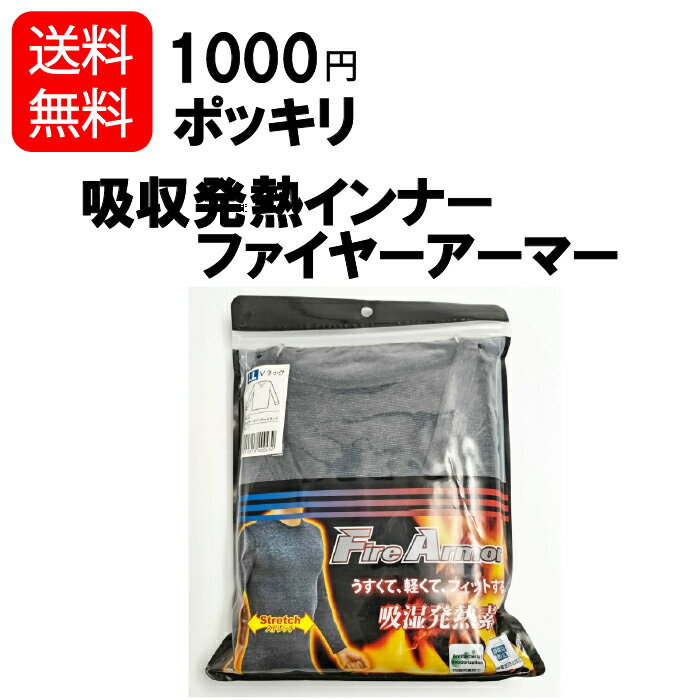 〈1000円ポッキリ・送料無料〉吸収発熱 インナー「ファイヤーアーマー」訳あり商品のため特価！▼▼