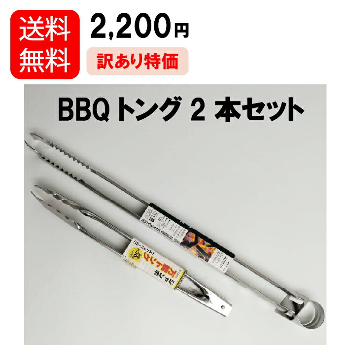 樂天商城 - 〈訳あり特価1,500円・送料無料〉BBQトング2本セット　45cm・30cm各1本のセット 訳あり商品のため特価！▼▼