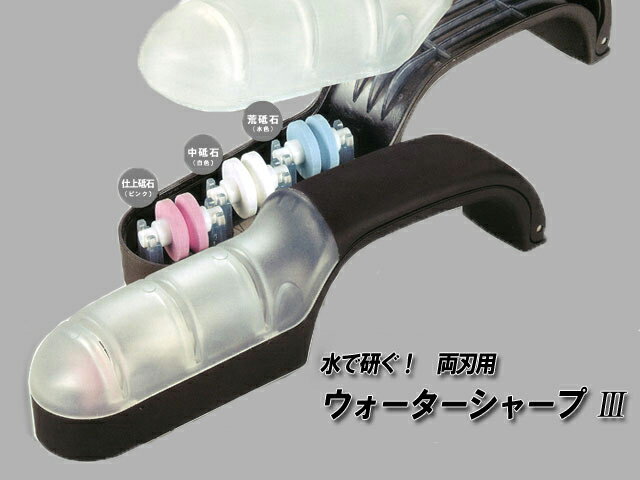 【M151】NHKで紹介された包丁研ぎ器！！両刃用 ウォーターシャープナーIII 水を流しながら研ぐ！【頑張って送料無料…